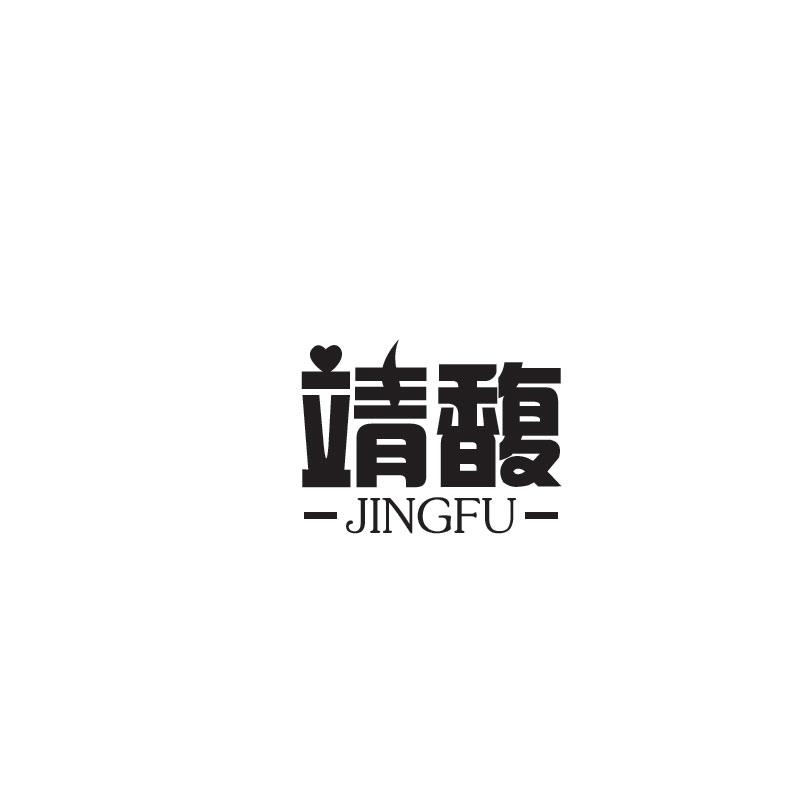 靖馥