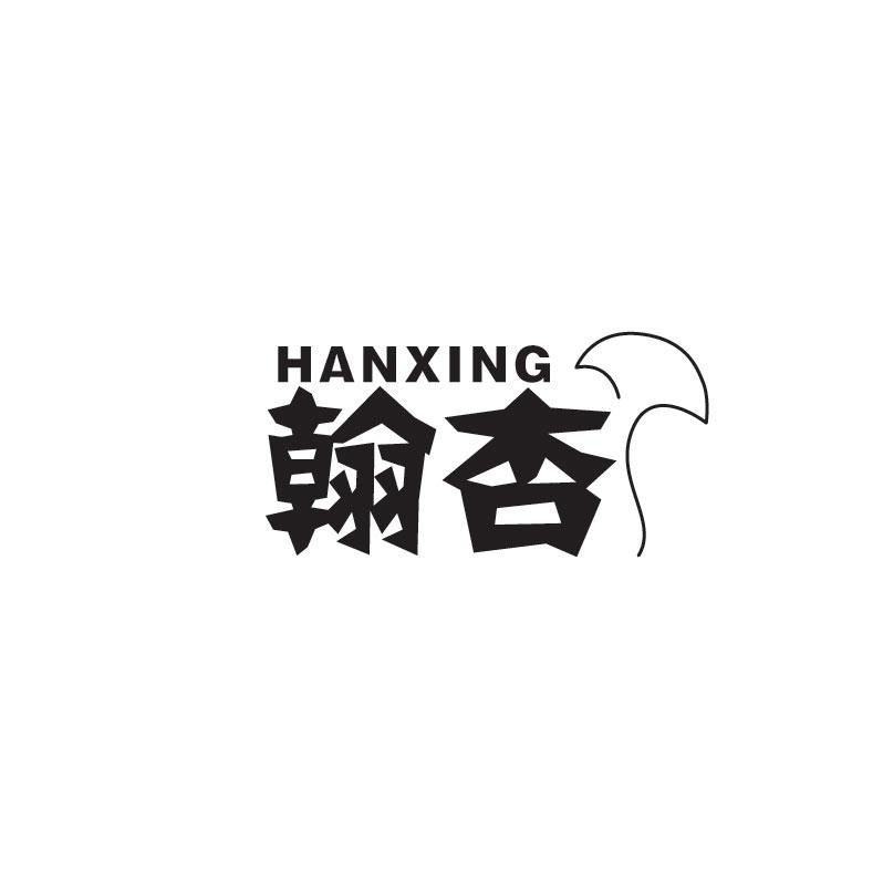 翰杏