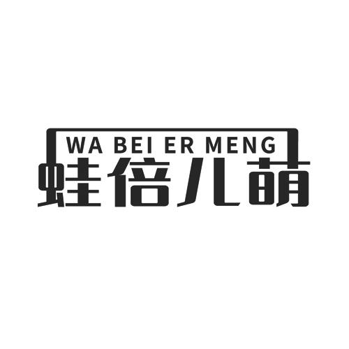 蛙倍儿萌