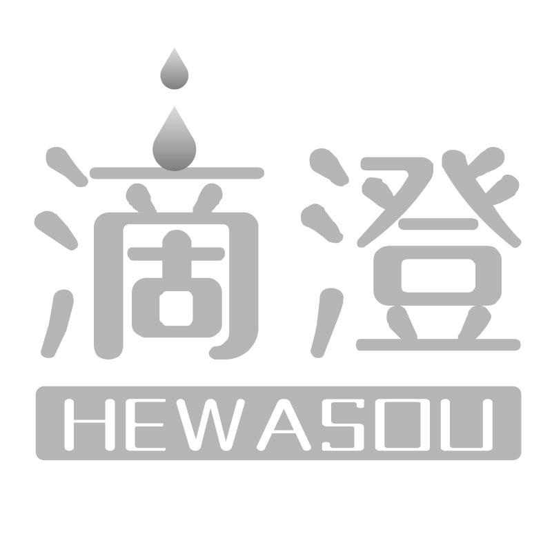 滴澄 HEWASOU