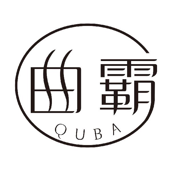曲霸
QUBA