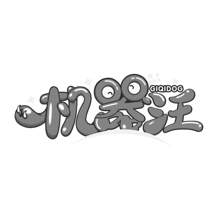 机器汪 GIQIDOG