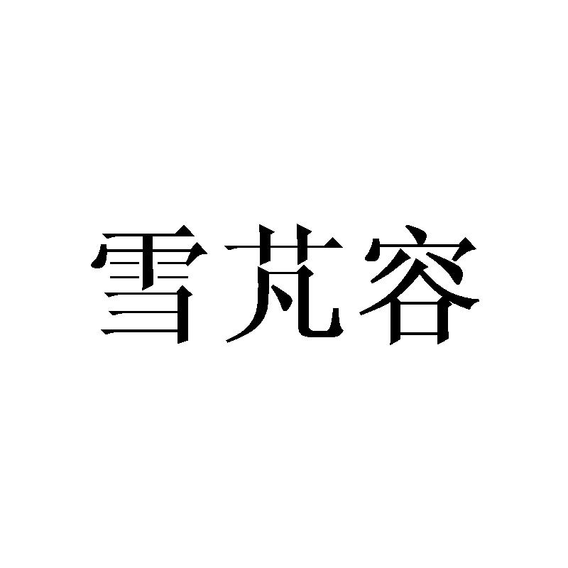 雪芃容