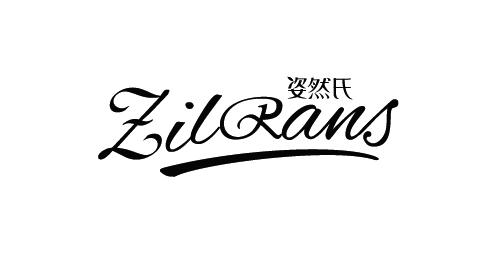 姿然氏 ZILRANS