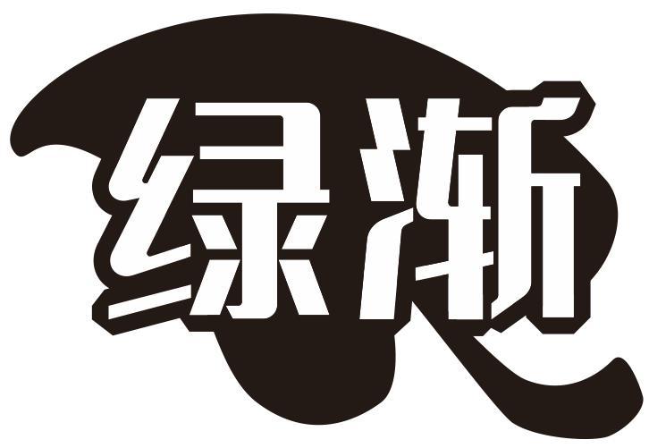 绿渐