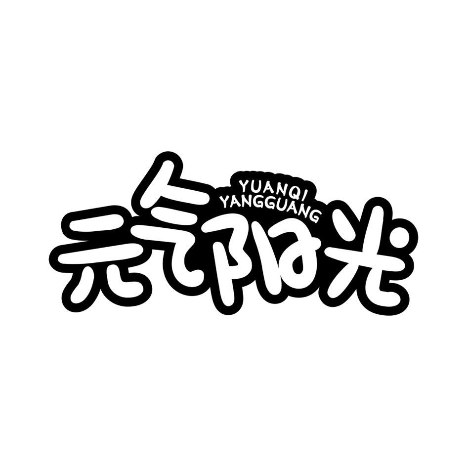元气阳光