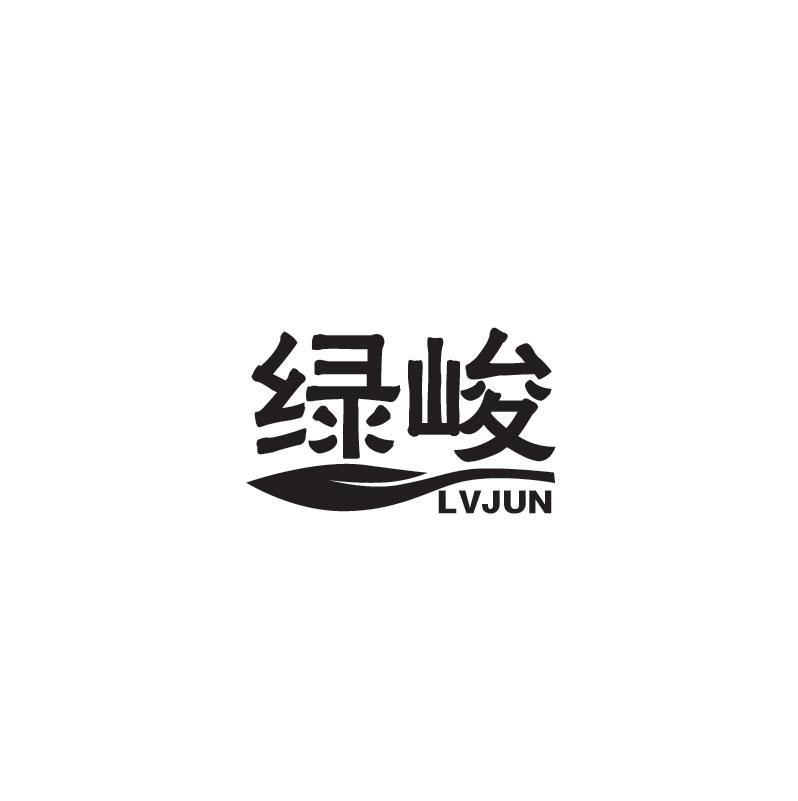 绿峻
