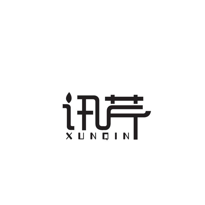 讯芹