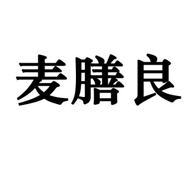 麦膳良