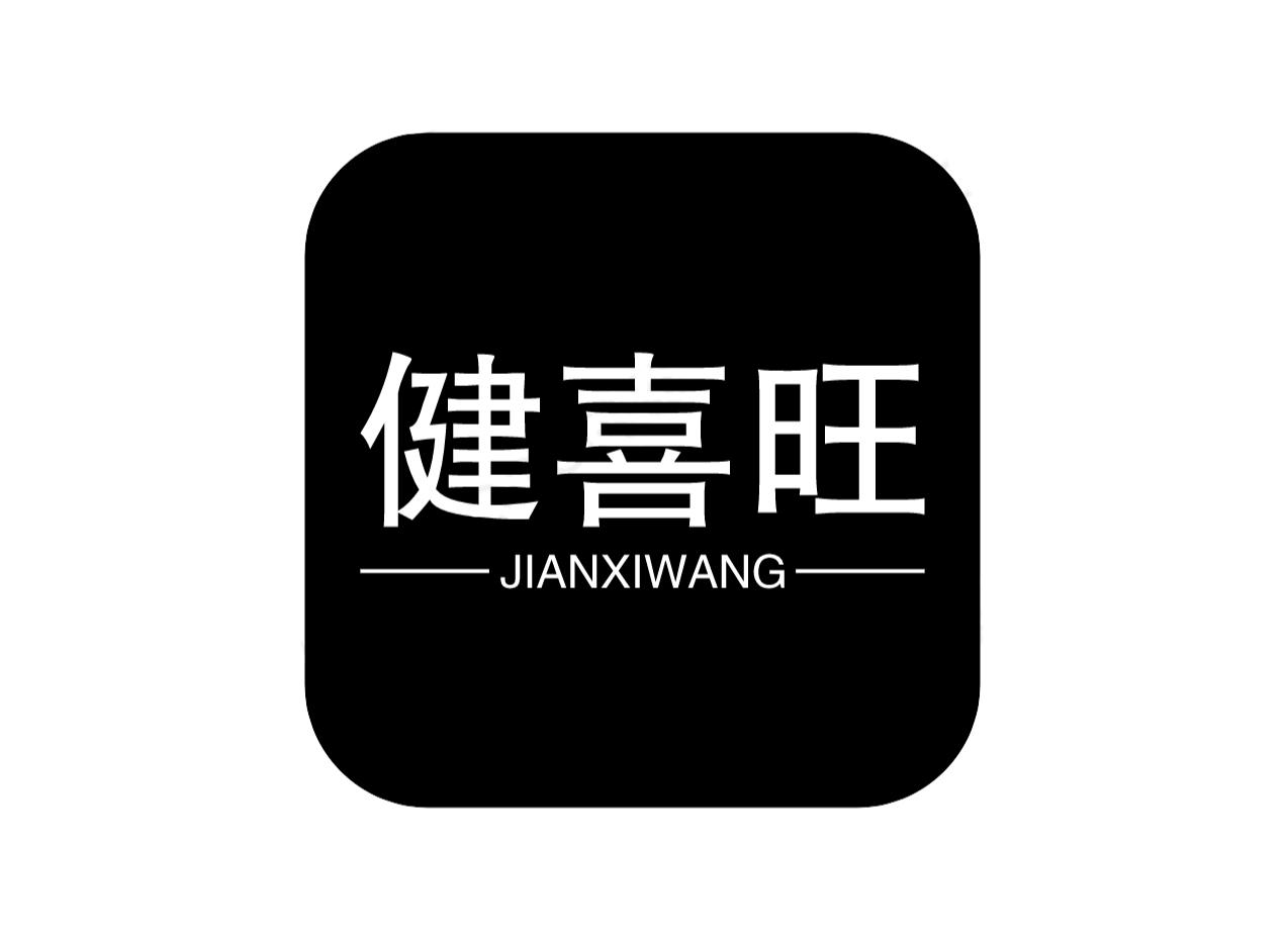 健喜旺