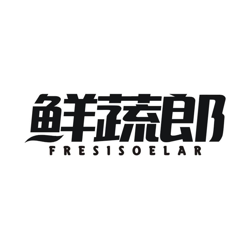 鲜蔬郎 FRESISOELAR