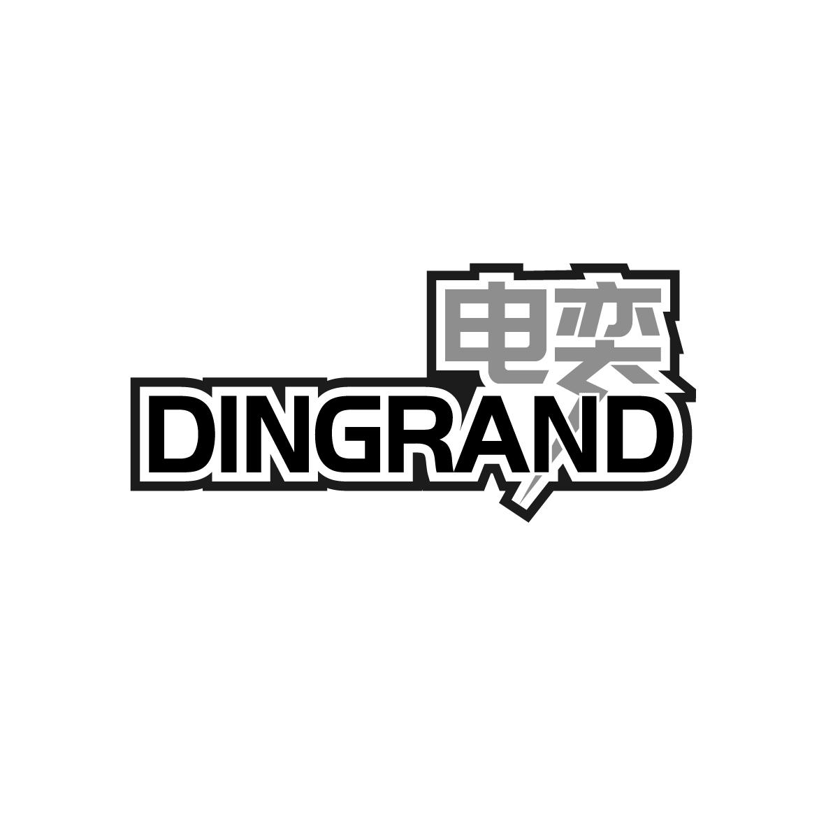 电奕
DINGRAND