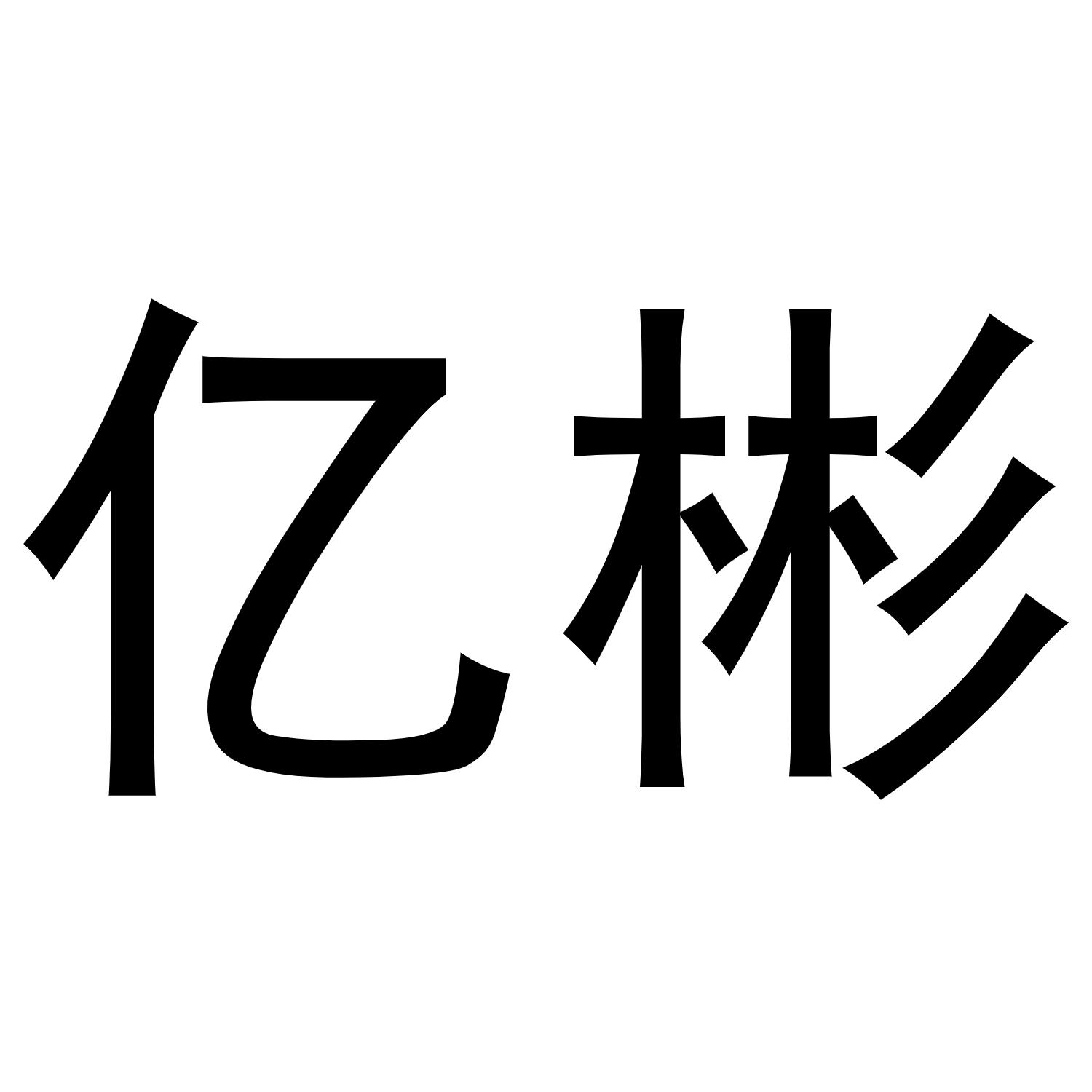 亿彬