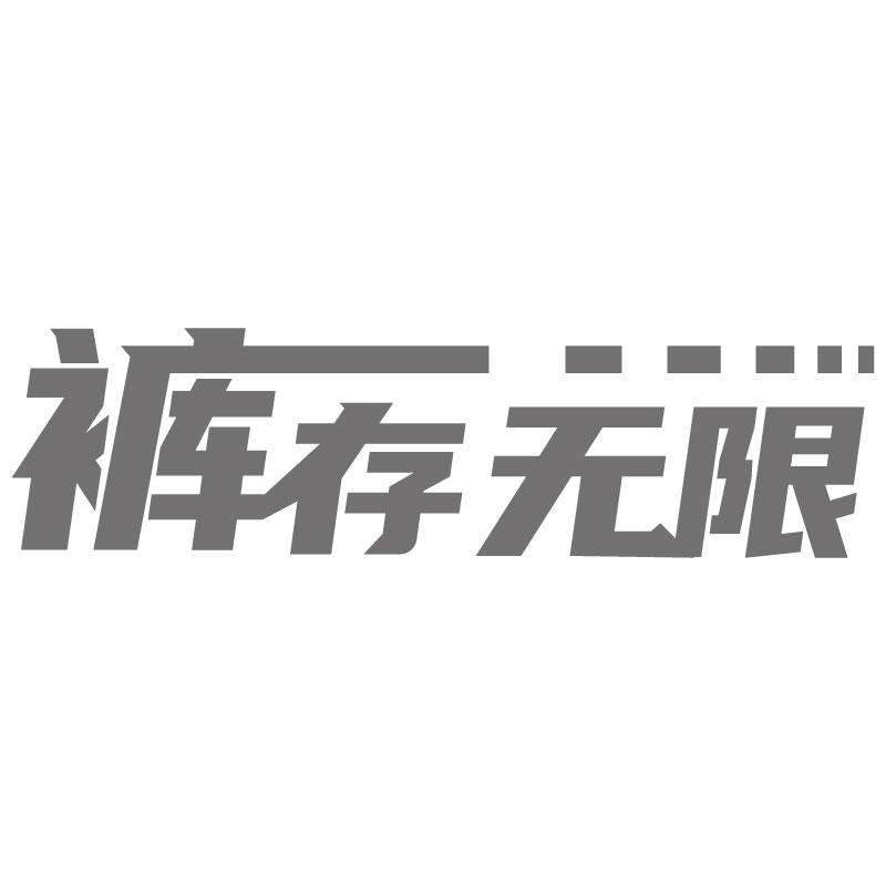 裤存无限