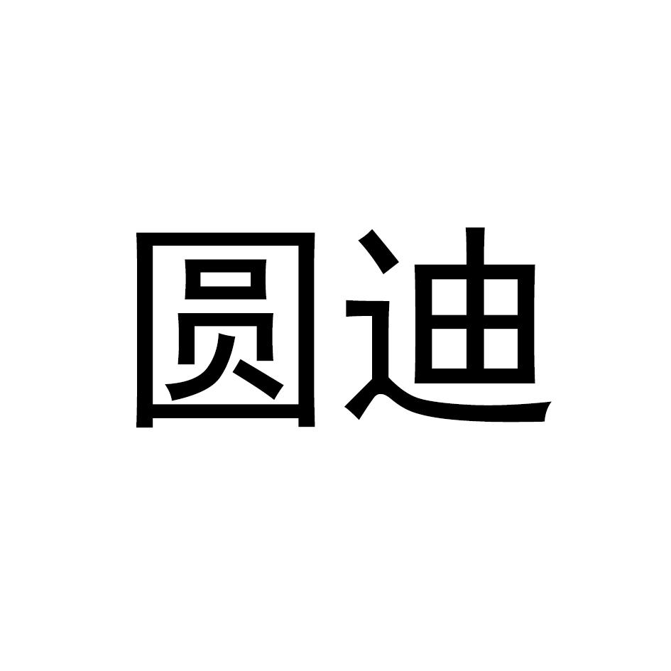 圆迪