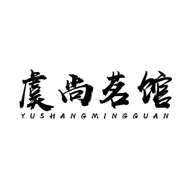 虞尚茗馆