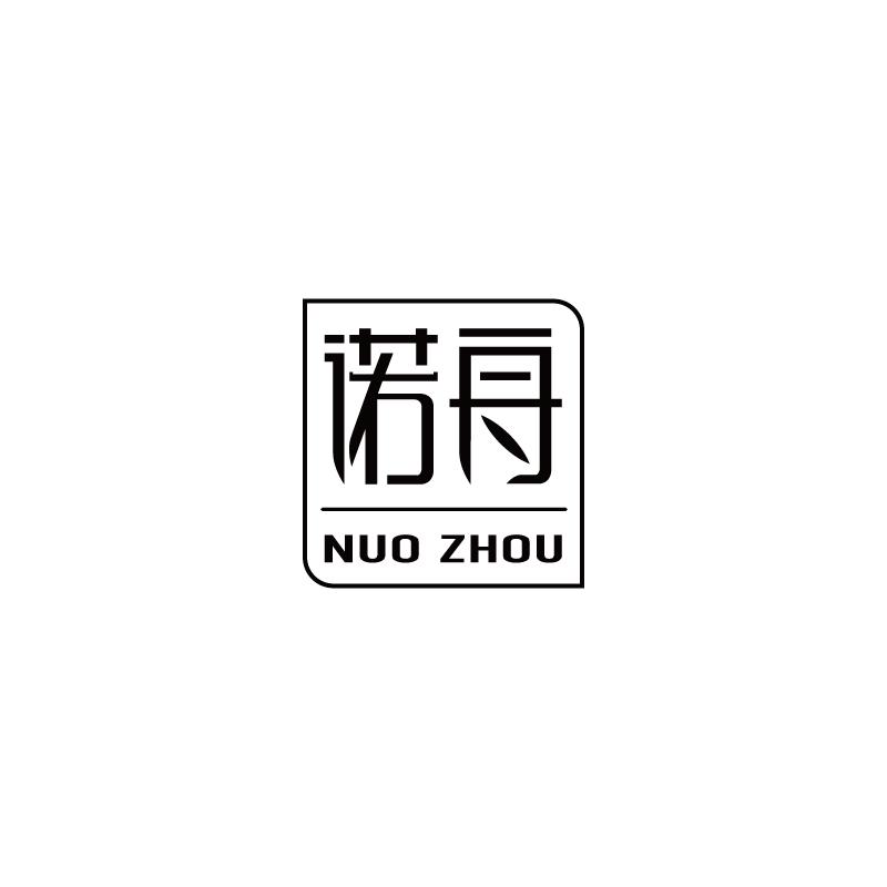 诺舟NUOZHOU