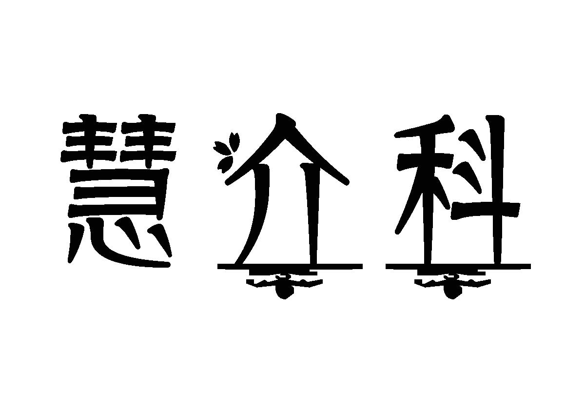 慧介科