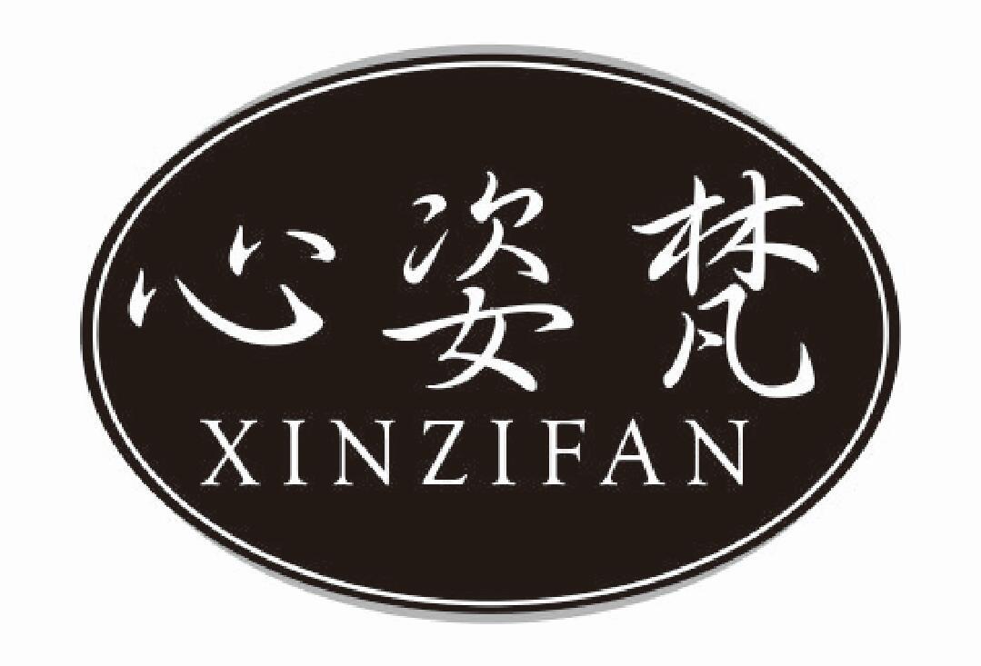 心姿梵XINZIFAN