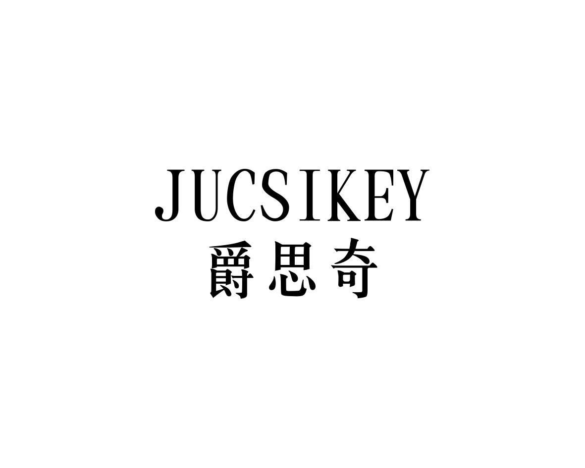 爵思奇JUCSIKEY