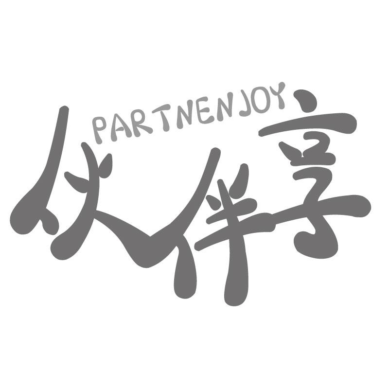 伙伴享PARTNENJOY