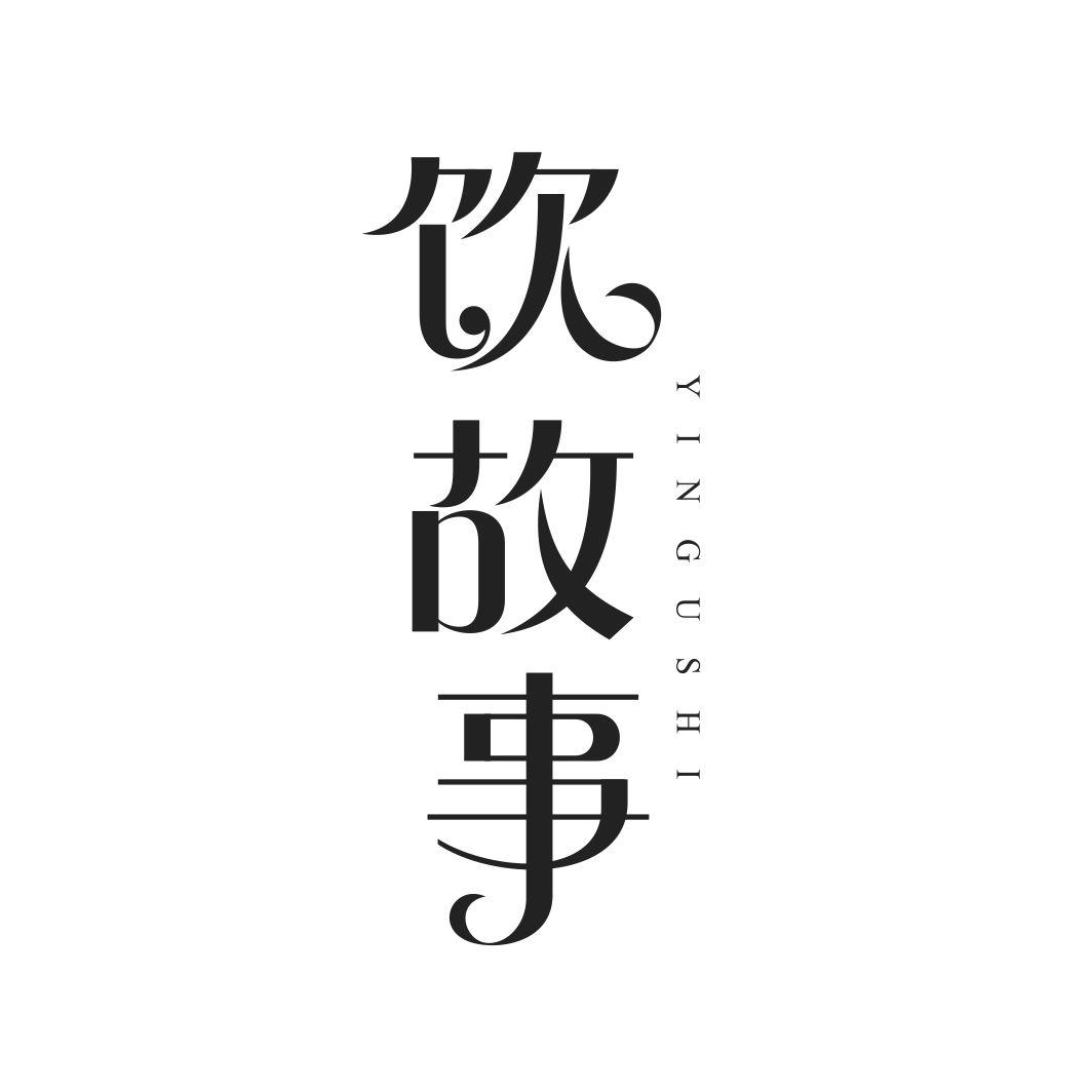 饮故事YINGUSHI