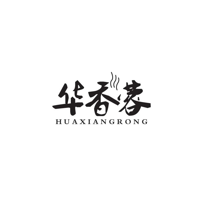 华香蓉