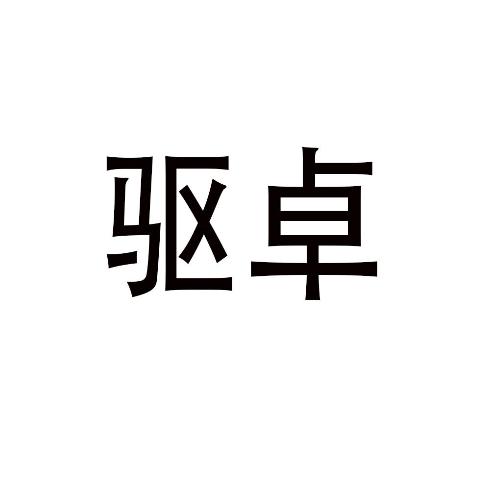 驱卓
