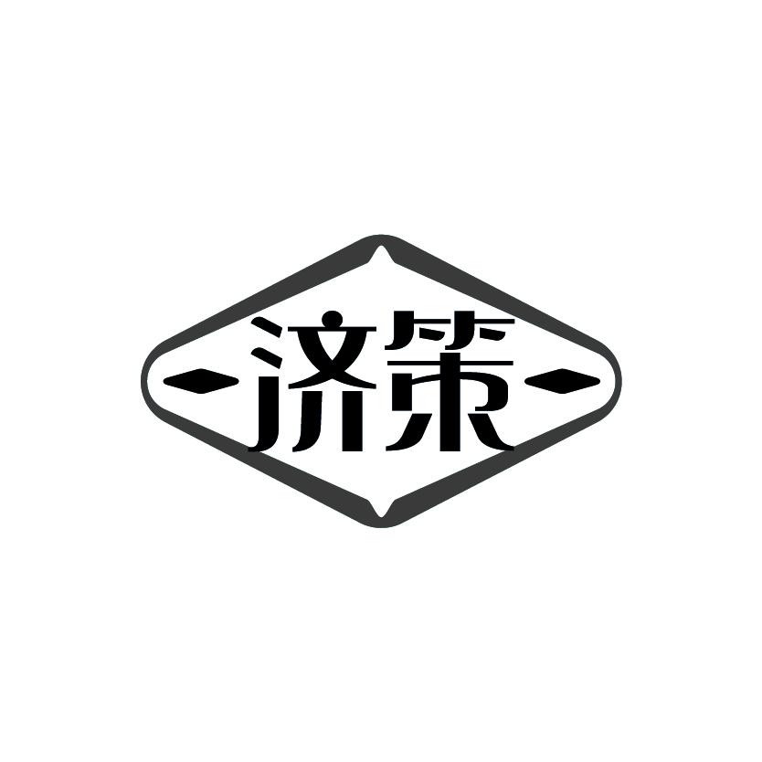 济策