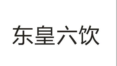 东皇六饮
