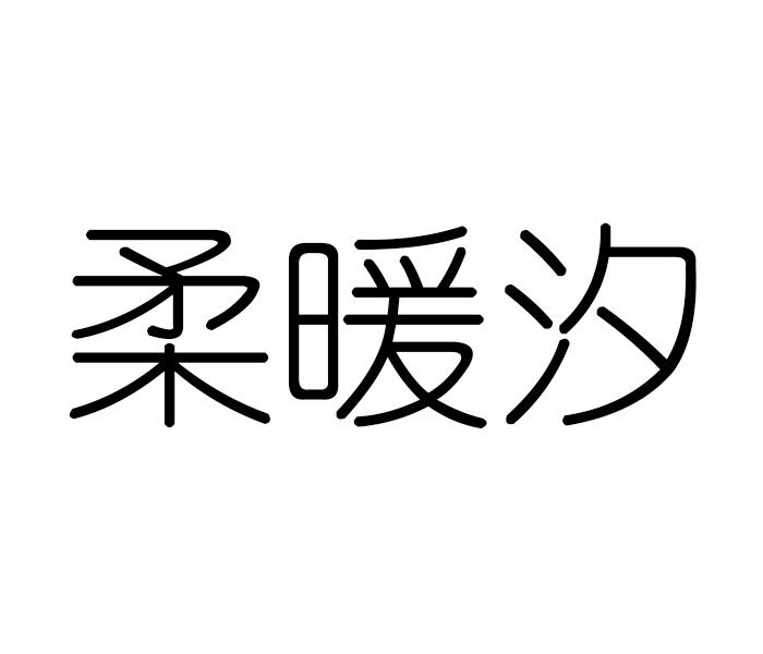 柔暖汐
