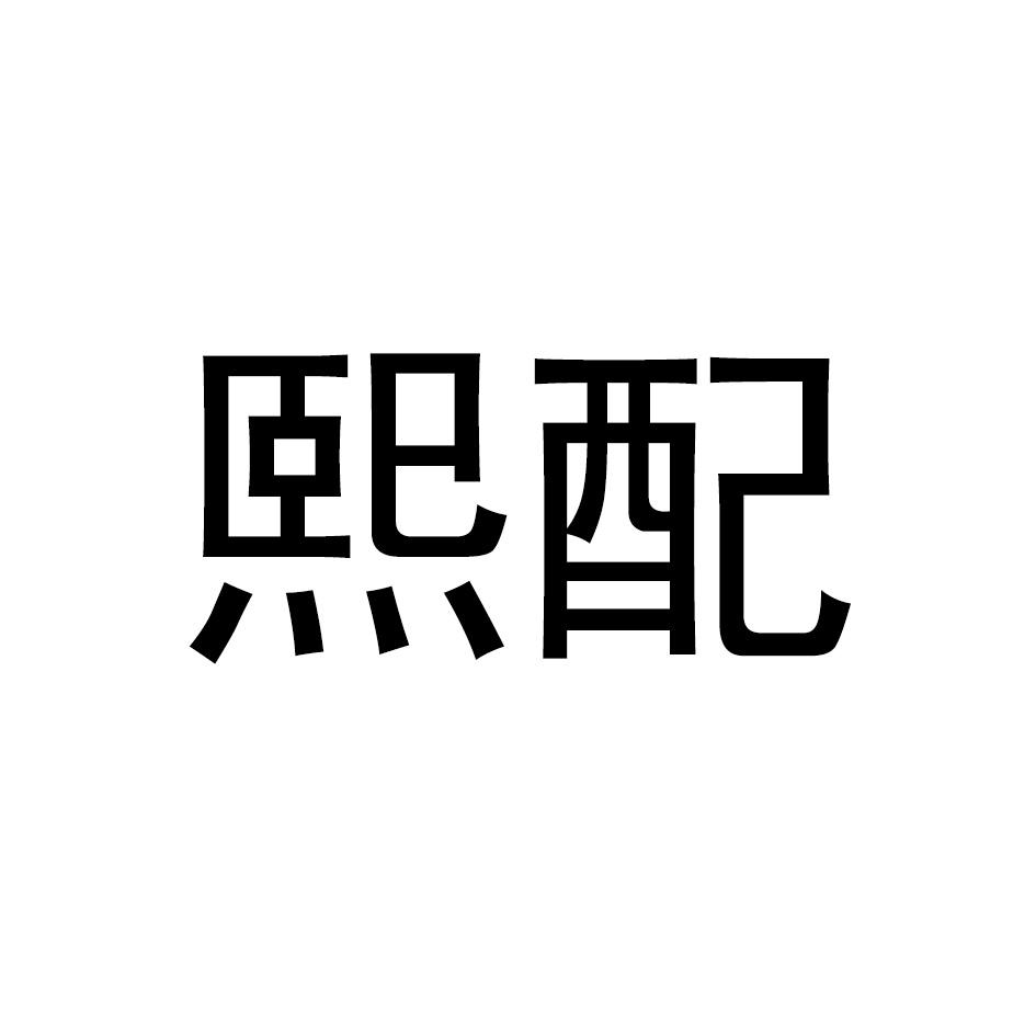 熙配