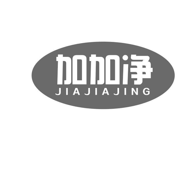 加加净