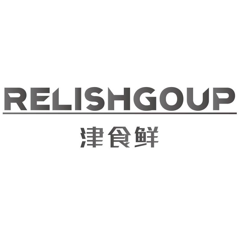 津食鲜RELISHGOUP