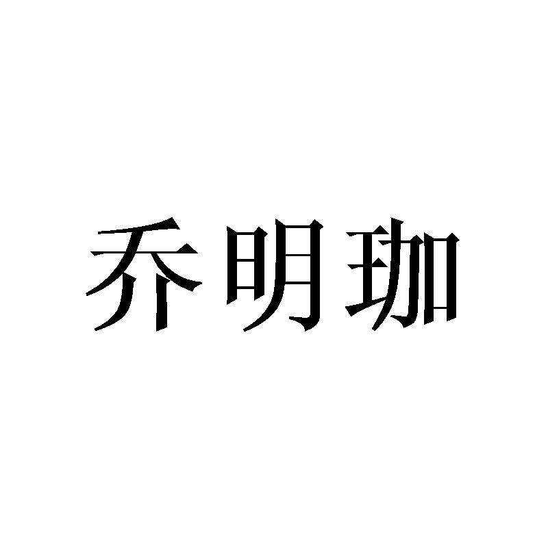 乔明珈