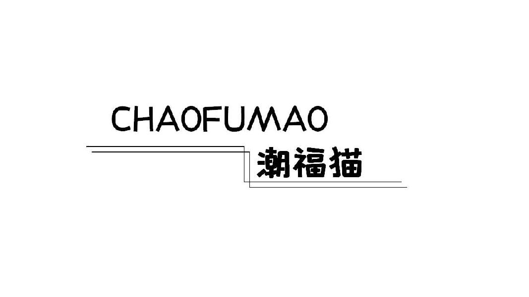 潮福猫CHAOFUMAO