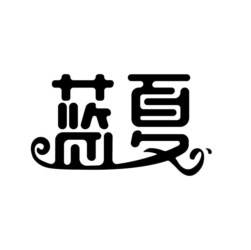 蓝夏