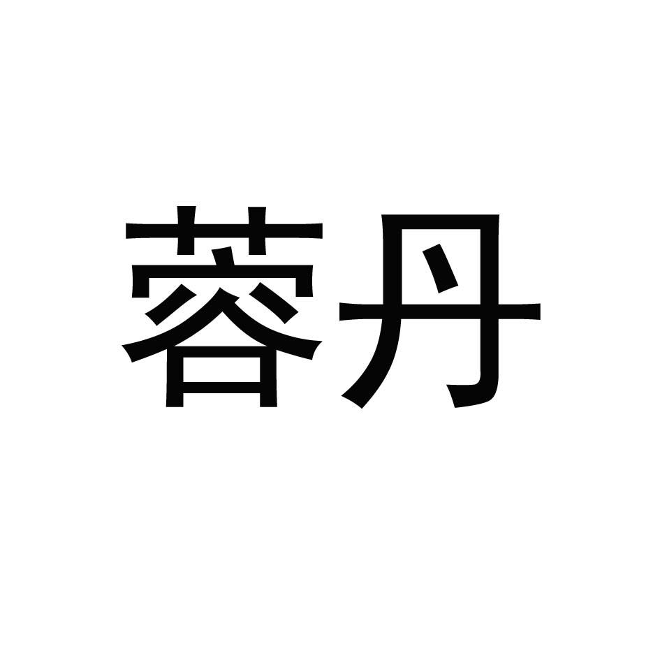 蓉丹