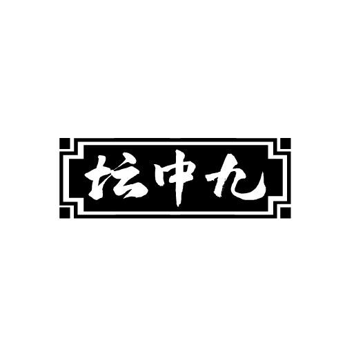 坛中九