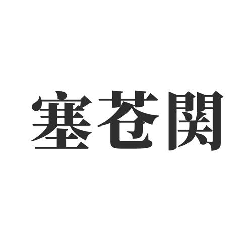 塞苍関