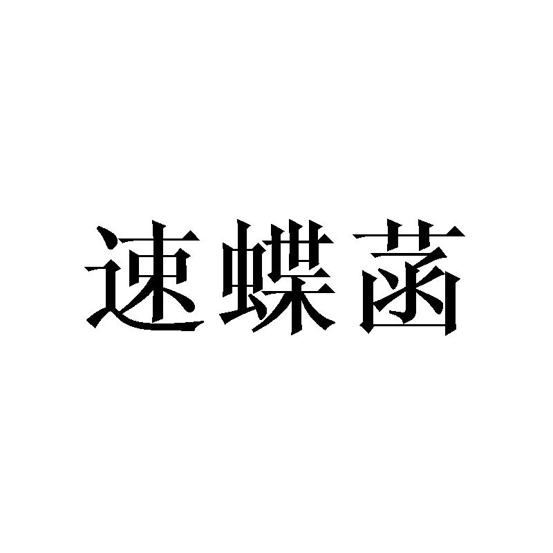 速蝶菡
