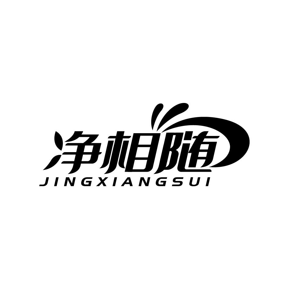 净相随JINGXIANGSUI