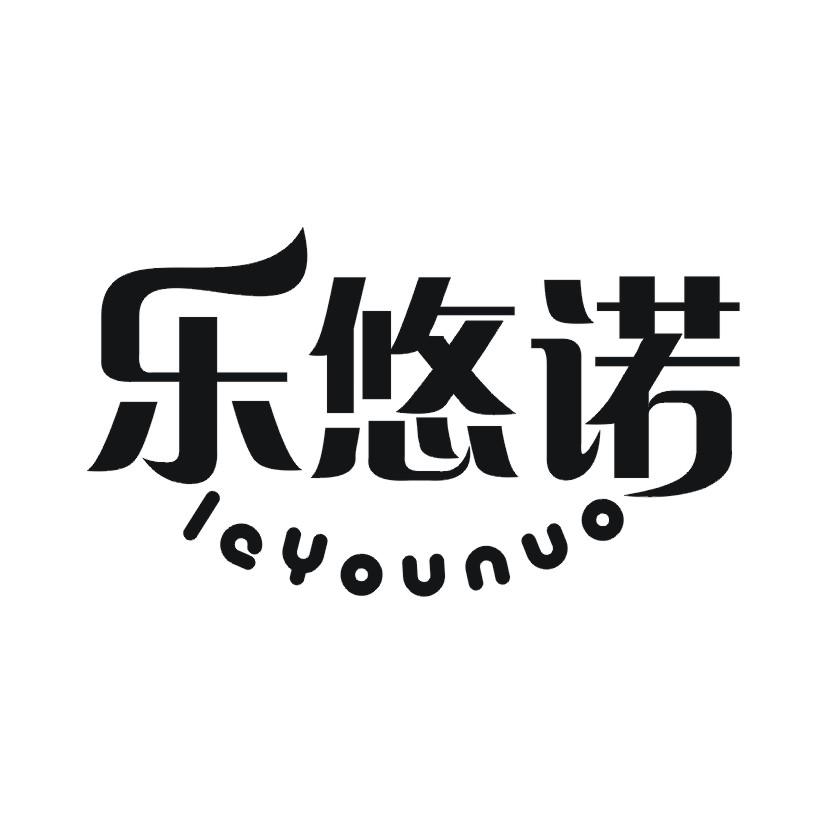 乐悠诺