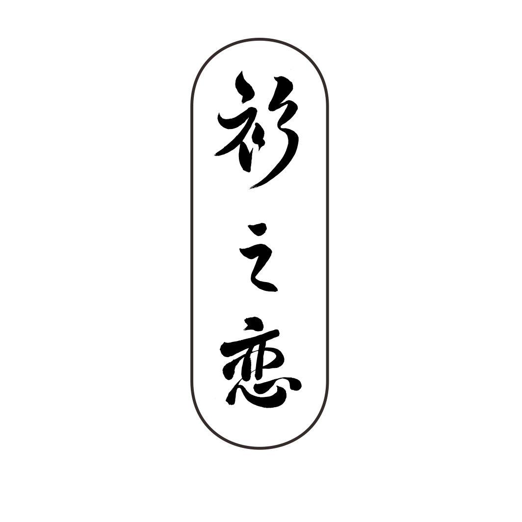 衫之恋