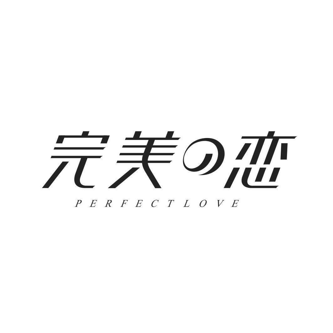 完美の恋PERFECT LOVE