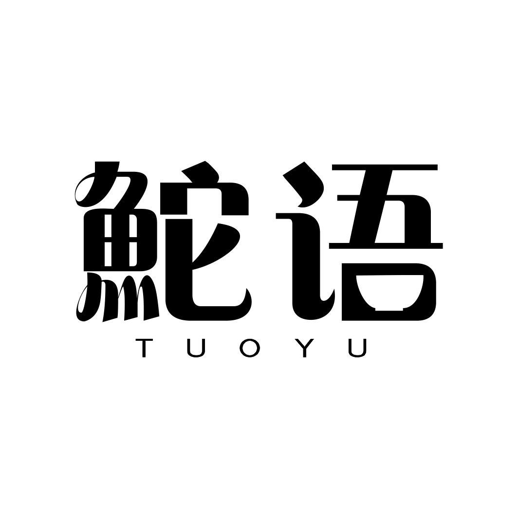 鮀语TUOYU