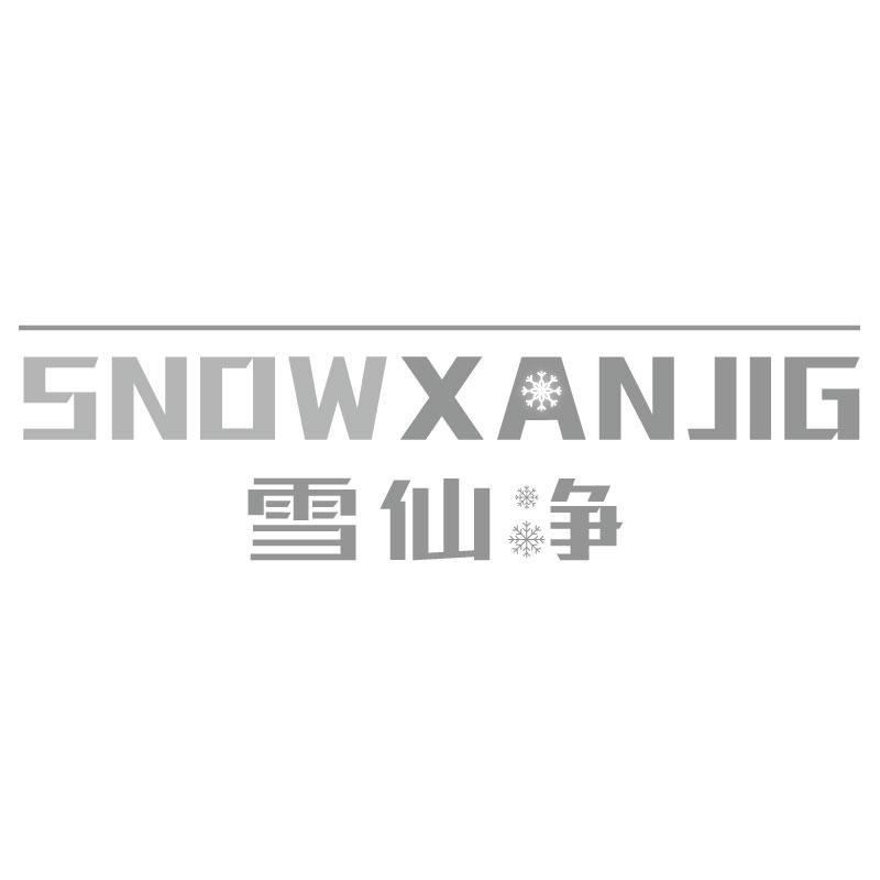 雪仙净SNOWXANJIG
