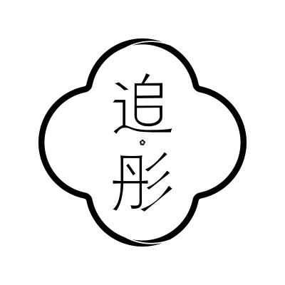 追彤