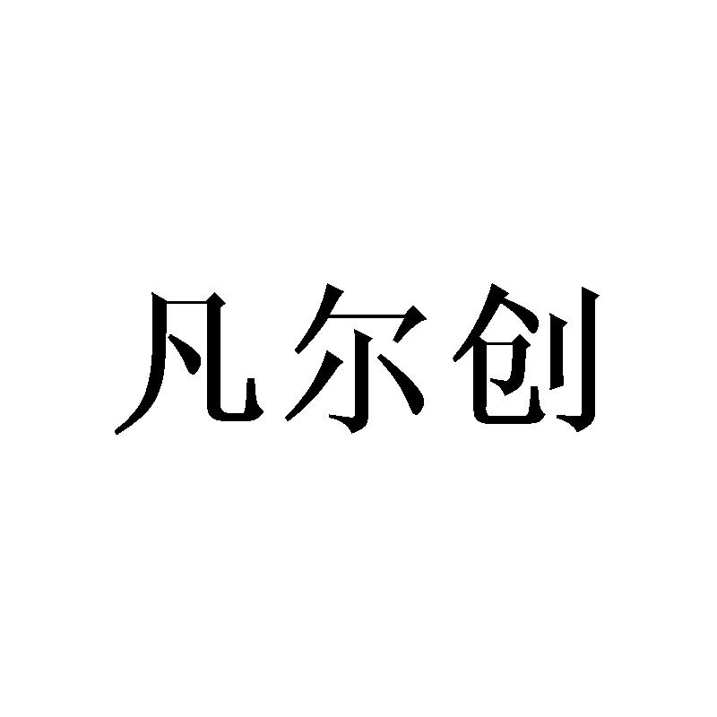 凡尔创