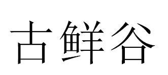 古鲜谷